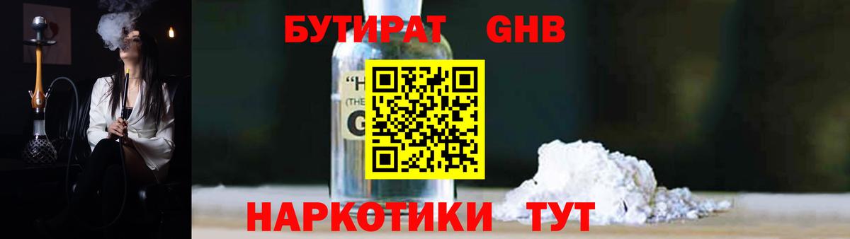 Бутират GHB  Вход с VPN  Котлас 