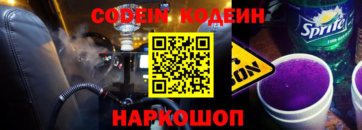 Котлас  Codein Purple Drank  Кодеиновый сироп Lean напиток Lean (лин)  Вход с VPN 